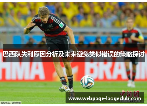 巴西队失利原因分析及未来避免类似错误的策略探讨