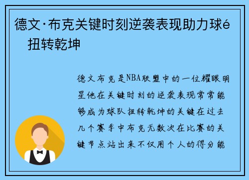 德文·布克关键时刻逆袭表现助力球队扭转乾坤