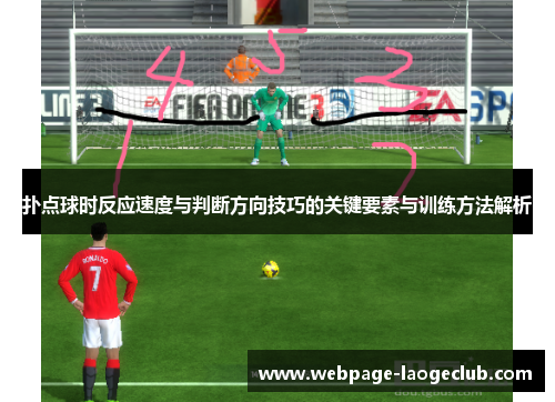 扑点球时反应速度与判断方向技巧的关键要素与训练方法解析
