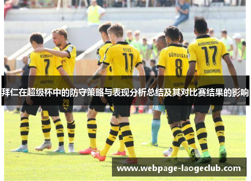 拜仁在超级杯中的防守策略与表现分析总结及其对比赛结果的影响