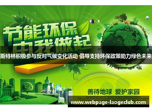 斯特林积极参与反对气候变化活动 倡导支持环保政策助力绿色未来