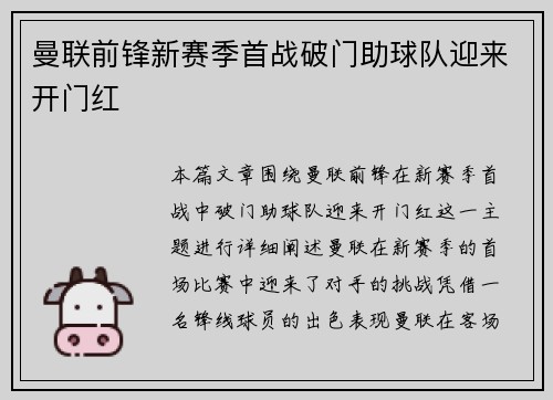 曼联前锋新赛季首战破门助球队迎来开门红