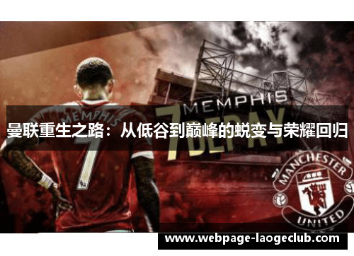 曼联重生之路：从低谷到巅峰的蜕变与荣耀回归
