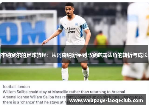 本纳赛尔的足球旅程：从阿森纳新星到马赛崭露头角的转折与成长