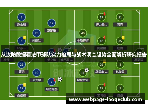 从攻防数据看法甲球队实力格局与战术演变趋势全面解析研究报告