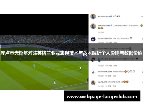 库卢塞夫斯基对阵英格兰亚冠表现技术与战术解析个人影响与数据价值