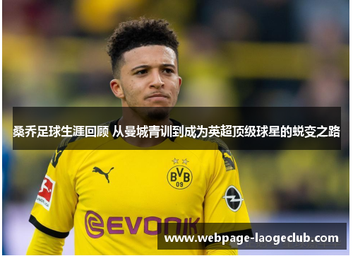 桑乔足球生涯回顾 从曼城青训到成为英超顶级球星的蜕变之路