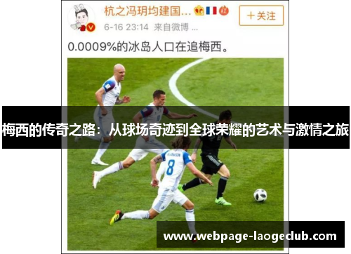 梅西的传奇之路：从球场奇迹到全球荣耀的艺术与激情之旅