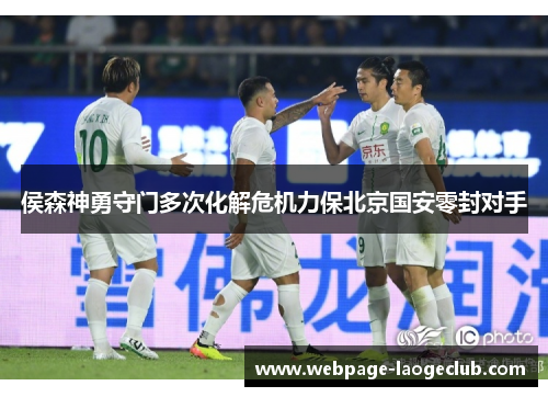 侯森神勇守门多次化解危机力保北京国安零封对手