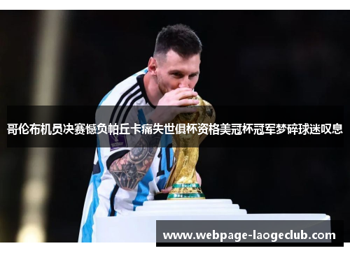 哥伦布机员决赛憾负帕丘卡痛失世俱杯资格美冠杯冠军梦碎球迷叹息