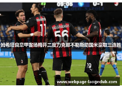 姆希塔良意甲客场梅开二度力克那不勒斯助国米豪取三连胜