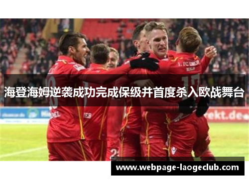 海登海姆逆袭成功完成保级并首度杀入欧战舞台