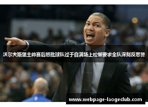 沃尔夫斯堡主帅赛后怒批球队过于自满场上松懈要求全队深刻反思警