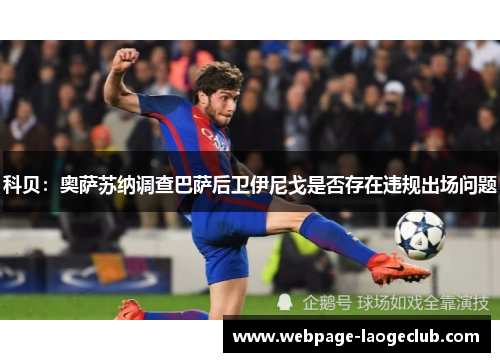 科贝：奥萨苏纳调查巴萨后卫伊尼戈是否存在违规出场问题