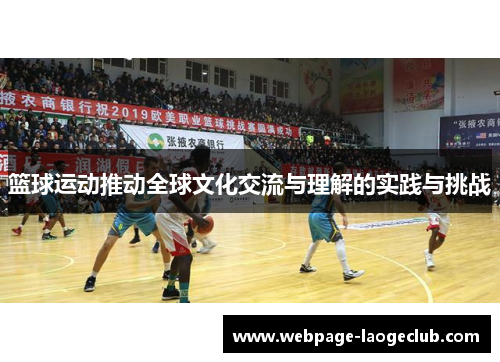 篮球运动推动全球文化交流与理解的实践与挑战