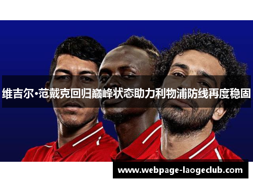 维吉尔·范戴克回归巅峰状态助力利物浦防线再度稳固