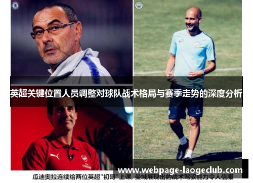 英超关键位置人员调整对球队战术格局与赛季走势的深度分析