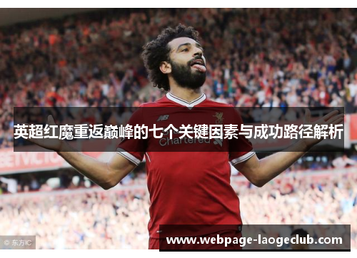 英超红魔重返巅峰的七个关键因素与成功路径解析