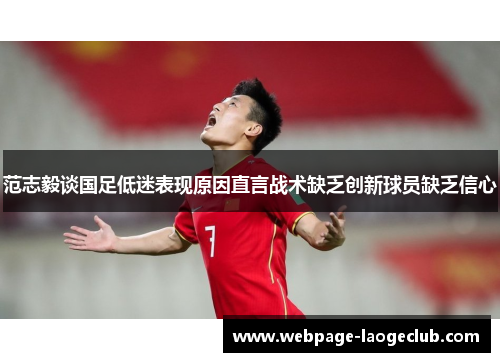 范志毅谈国足低迷表现原因直言战术缺乏创新球员缺乏信心