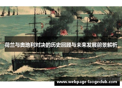 荷兰与奥地利对决的历史回顾与未来发展前景解析