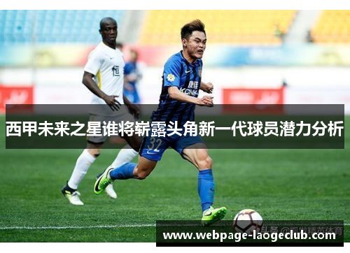 西甲未来之星谁将崭露头角新一代球员潜力分析