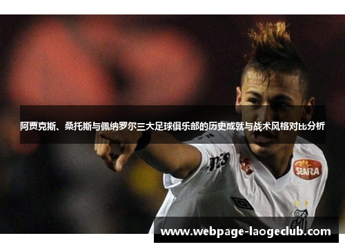 阿贾克斯、桑托斯与佩纳罗尔三大足球俱乐部的历史成就与战术风格对比分析
