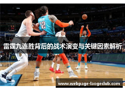 雷霆九连胜背后的战术演变与关键因素解析