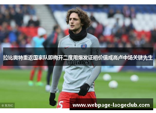 拉比奥特重返国家队即梅开二度用爆发证明价值成高卢中场关键先生
