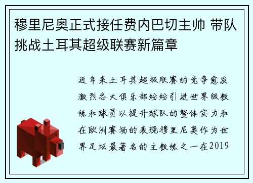 穆里尼奥正式接任费内巴切主帅 带队挑战土耳其超级联赛新篇章