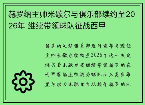 赫罗纳主帅米歇尔与俱乐部续约至2026年 继续带领球队征战西甲