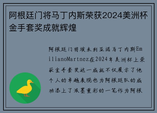 阿根廷门将马丁内斯荣获2024美洲杯金手套奖成就辉煌