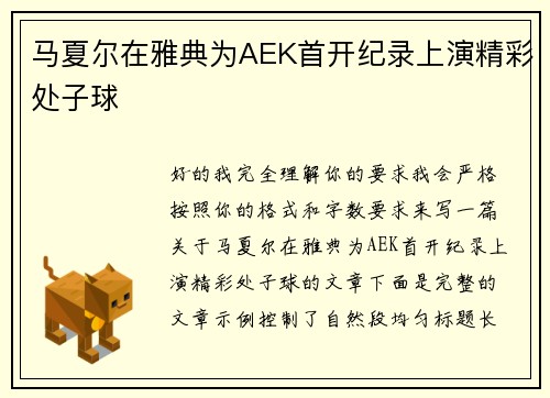 马夏尔在雅典为AEK首开纪录上演精彩处子球
