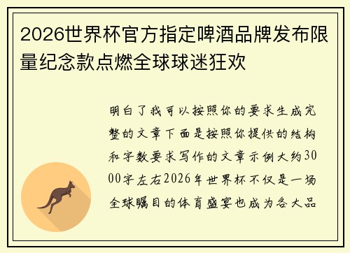 2026世界杯官方指定啤酒品牌发布限量纪念款点燃全球球迷狂欢