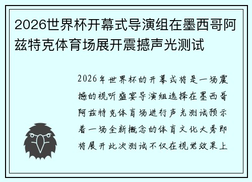 2026世界杯开幕式导演组在墨西哥阿兹特克体育场展开震撼声光测试