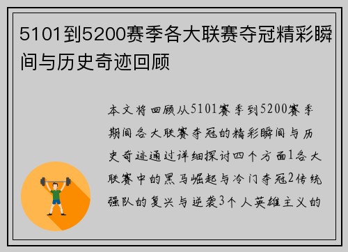 5101到5200赛季各大联赛夺冠精彩瞬间与历史奇迹回顾