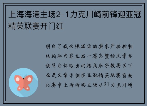 上海海港主场2-1力克川崎前锋迎亚冠精英联赛开门红