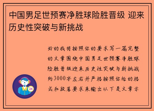 中国男足世预赛净胜球险胜晋级 迎来历史性突破与新挑战