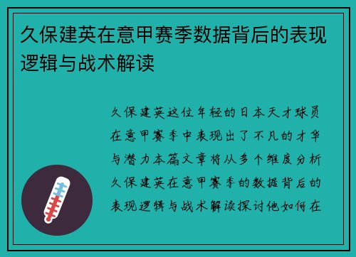 久保建英在意甲赛季数据背后的表现逻辑与战术解读