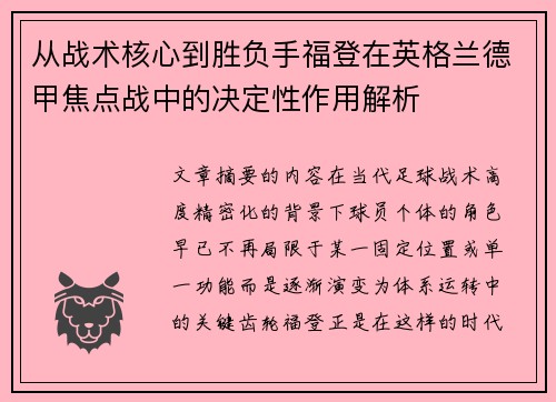 从战术核心到胜负手福登在英格兰德甲焦点战中的决定性作用解析