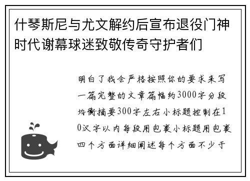 什琴斯尼与尤文解约后宣布退役门神时代谢幕球迷致敬传奇守护者们