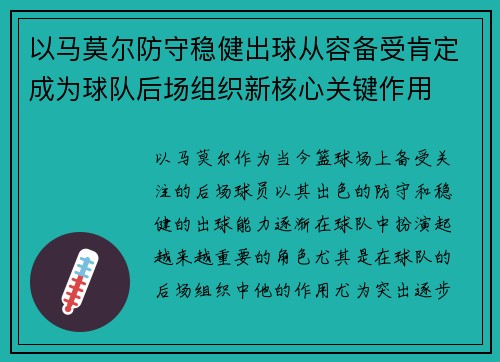 以马莫尔防守稳健出球从容备受肯定成为球队后场组织新核心关键作用