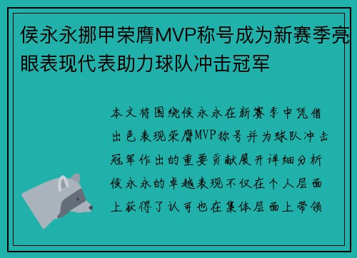 侯永永挪甲荣膺MVP称号成为新赛季亮眼表现代表助力球队冲击冠军