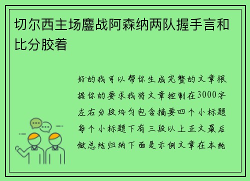 切尔西主场鏖战阿森纳两队握手言和比分胶着