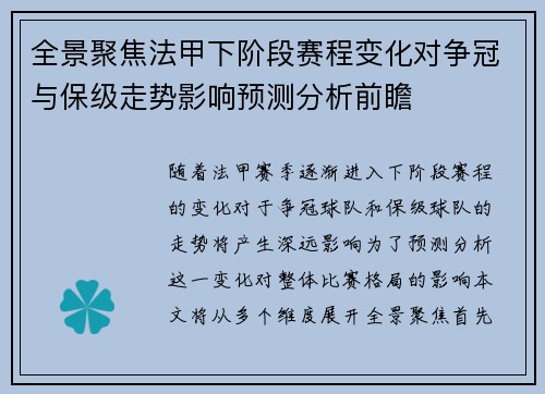 全景聚焦法甲下阶段赛程变化对争冠与保级走势影响预测分析前瞻