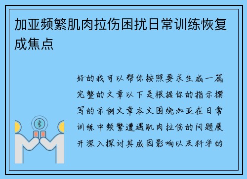 加亚频繁肌肉拉伤困扰日常训练恢复成焦点