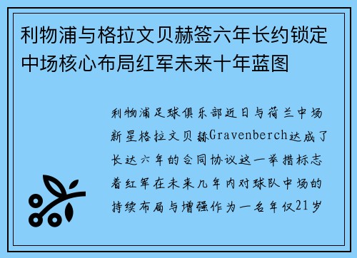 利物浦与格拉文贝赫签六年长约锁定中场核心布局红军未来十年蓝图