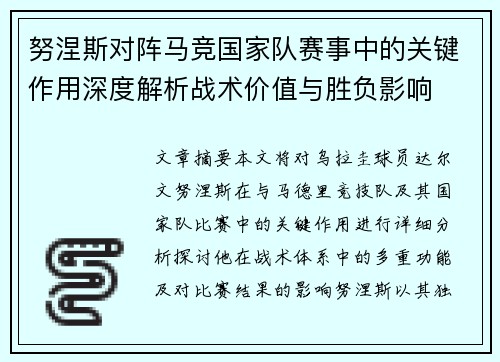 努涅斯对阵马竞国家队赛事中的关键作用深度解析战术价值与胜负影响
