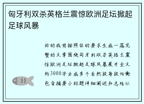 匈牙利双杀英格兰震惊欧洲足坛掀起足球风暴