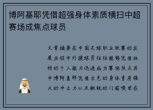 博阿基耶凭借超强身体素质横扫中超赛场成焦点球员