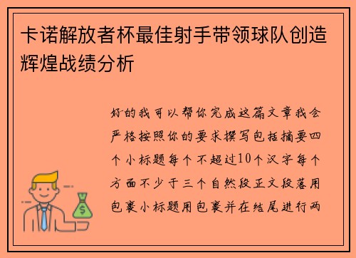 卡诺解放者杯最佳射手带领球队创造辉煌战绩分析